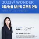 2023 해양경찰 2차 일반직 공무원 면접 1대1 코칭으로 대비하라 이미지