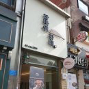 창바위황태 이미지