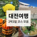 [대전여행] 대전 2박3일 여행 코스 후기 모음