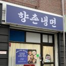 향촌칡냉면 | 향촌냉면 다산점 남양주 냉면 배달 맛집 추천 후기