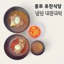 종로 유진식당 평양냉면 내돈내먹 후기