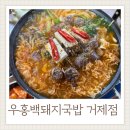 우홍백 돼지국밥 거제점 | 우홍백돼지국밥 거제점 거제전골맛집