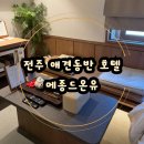전주우아하우스 | 전주 애견동반 호텔 메종드온유 전주 애견동반 숙소 애견놀이터 호텔 전주 자쿠지 호텔 전주 감성 숙소...