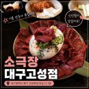 빈티지소극장 | [대구 생고기 맛집] 쫀득한 생고기와 푸짐한 기본 안주에 반한 '소극장 대구고성점' 후기