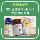 ​[내돈내산]부모님 영양식 추천 3종 비교 (뉴케어 vs 하모닐란 vs 엔커버) 보험 적용 후기