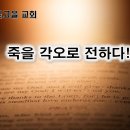 6월 1일(토) 죽을 각오로 전하다! 이미지