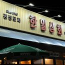 한일상회 이미지