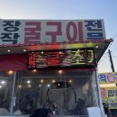 수밭골굴구이