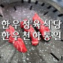 천하통일식당 이미지