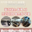 리지트 피트니스 삼송점 이미지