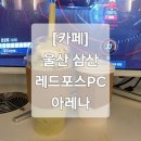 레드포스 PC아레나 삼산점 이미지