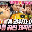 조리장진치참치 | 지구오락실3 최재영 불닭볶음면 레시피 만드는 법
