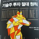 월마트비젼센타 | 기술주 투자 전략 지침서?! ( Feat. 기술주 투자 절대 원칙_마크 마하니 )
