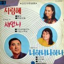 김희갑 작곡집 [너 하나 나 하나／사랑해] (1969) 이미지