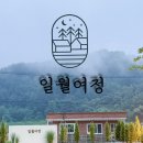 일월여정 | [경북김천] 독채 풀빌라 일월여정 방문후기