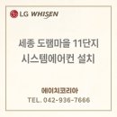 도램마을11단지앞 | 세종 시스템에어컨 설치 도램마을 11단지 아파트 시공