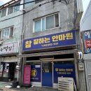 참사랑마사지안마원 | [리뷰]참 잘하는 안마원 국가 공인마사지 후기