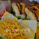 서오릉로 712 원흥주유소 앞 | [고양] 미국느낌물씬 수제버거찐맛집 “레이지버거클럽 서오릉점”
