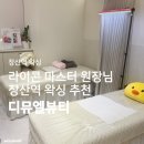 113 | 해운대남자왁싱 | 장산역 남자브라질리언 왁싱 <디뮤엘뷰티> 후기