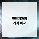 천안베스트덴치과의원 | 천안치과의 가격 비교 방법과 비용 절감 팁