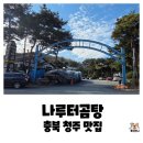 영춘가마솥소머리곰탕 | 우리 엄마의 최애맛집 문의청남대 IC 맛집 나루터가마솥소머리곰탕 솔직후기