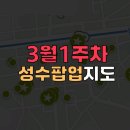 트리플에스컨설팅 | 성수팝업지도 3월1주차