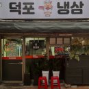 덕포냉삼 이미지
