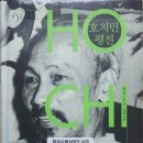 굴평전 | 호치민 평전(評傳)