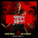 라이언상사 | 영화 직장상사 길들이기 등급 결말 리뷰 샘 레이미가 선사하는 무인도 서바이벌