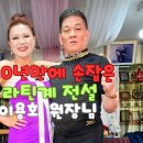 라틴계 전설 이용호 원장님과 지루박 이미지
