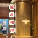 신 황룡 | 홍콩 감성 폭발! 인생 꿔바로우 만난 충장로 맛집 '황룡강드래곤' (문화전당역맛집)