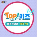 탑키즈 | 땡기지? 퀴즈쇼 탑키즈!