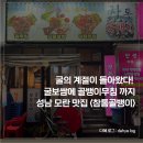 광명로 32번길 | 모란] 굴의 계절이 돌아왔다! 굴보쌈부터 골뱅이 무침까지 한번에 먹자! 모란 : 참통골뱅이 &lt;내돈내산후기&gt;