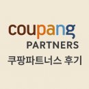 나산애드 | 쿠팡파트너스로 첫 수익은 얼마?