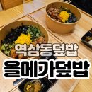 전도버스정류소 | [역삼동] 가성비 좋은 덮밥집 혼밥 "올메가덮밥" 역삼동덮밥 맛집 추천
