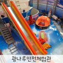 광나루 | 서울 아이와 가볼만한곳 광나루안전체험관 예약 방문후기
