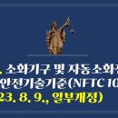 224. ▶소화기구 및 자동소화장치의 화재안전기술기준(NFTC 101)(2023. 8. 9., 일부개정) 이미지