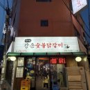 신도림강촌숯불닭갈비신관