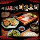 이슈모리 | 삼정타워 근처 맛집 서면초밥 이슈모리 솔직후기
