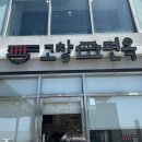 고창면옥백수해안도로점&오르트 | [영광]“고창면옥” 드라이브 겸 다녀온 백수해안도로 지점 후기