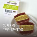 씨유 중화봉화점(CU) | CU 편의점 두바이쫀득마카롱 솔직 후기 두쫀쿠와 다른 매력