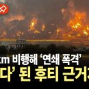 &#34;1,700km 비행해 예멘 공습&#34;..이스라엘, 후티 근거지 &#39;초토화&#39; / YTN 이미지