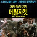 풀 메탈 자켓(Full Metal Jacket,1987)ㅣ영국,미국|전쟁,드라마ㅣ감독:스탠리 큐브릭 |배우:매튜 모딘, 아담 볼드윈, 빈센트 도노프리오 이미지