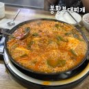 봉황맛집 | 봉황부대찌개 솔직후기 쯔양맛집으로 유명한 진한 국물 부대찌개