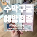 운남푸른소아청소년과의원 | 2개월아기 예방접종 수막구균 백세로 멘비오 메낙트라 백신 간격 개월수 별 접종주기표 동시접종 교차...