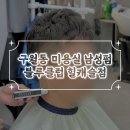 구월동 미용실 남성펌 대만족 후기 블루클럽 힐캐슬점