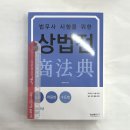 ﻿2023 법무사 시험을 위한 상법전,이상수,형설출판사 이미지