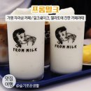 와촌목장 | 가평 프롬밀크 / 가평 자라섬 카페 / 밀크쉐이크와 젤라또 라떼가 맛있는 가평 카페