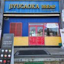 지유가오카브레드 | 정자역케이크 정자역베이커리 지유가오카브레드 재방문후기