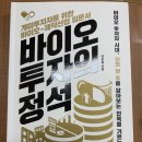 비젼가축약품 | 바이오 투자의 정석 인상깊은 내용 정리